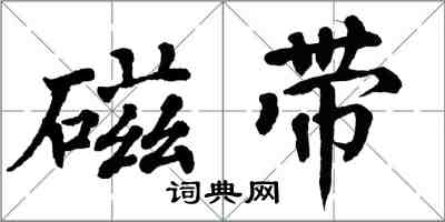 翁闿运磁带楷书怎么写