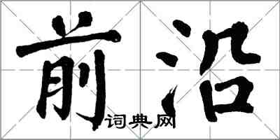 翁闿运前沿楷书怎么写