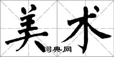 翁闿运美术楷书怎么写