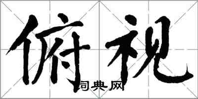 翁闿运俯视楷书怎么写