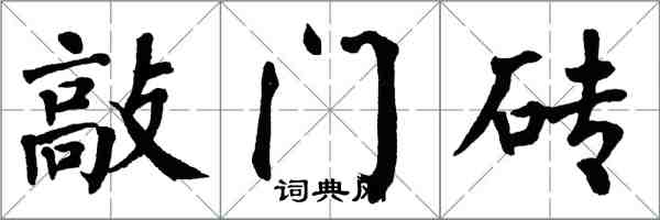 翁闿运敲门砖楷书怎么写