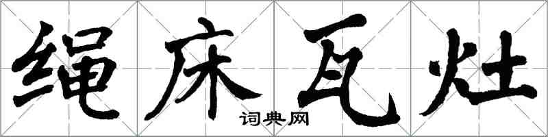 翁闿运绳床瓦灶楷书怎么写