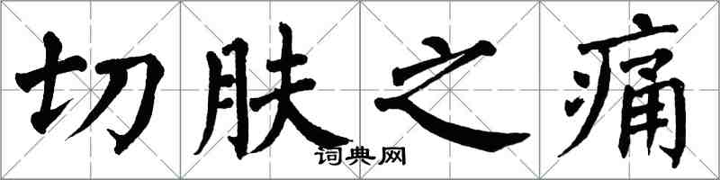 翁闿运切肤之痛楷书怎么写