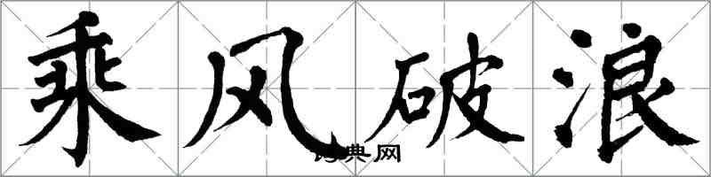 翁闿运乘风破浪楷书怎么写