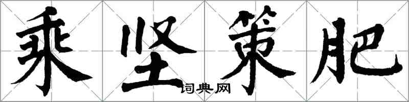 翁闿运乘坚策肥楷书怎么写