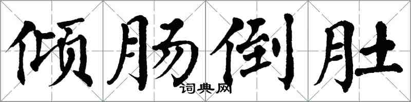 翁闿运倾肠倒肚楷书怎么写