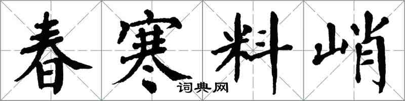 翁闿运春寒料峭楷书怎么写
