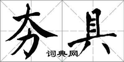 翁闿运夯具楷书怎么写