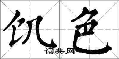 翁闿运饥色楷书怎么写