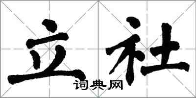 翁闿运立社楷书怎么写