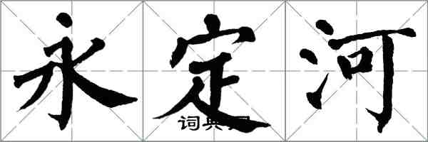 翁闿运永定河楷书怎么写