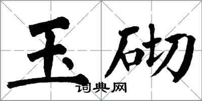 翁闿运玉砌楷书怎么写