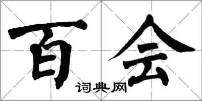 翁闿运百会楷书怎么写