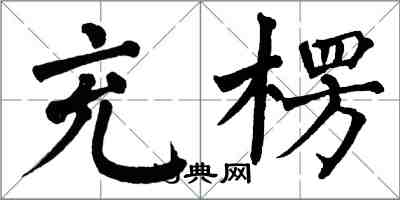 翁闿运充楞楷书怎么写