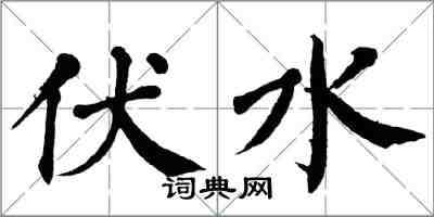 翁闿运伏水楷书怎么写