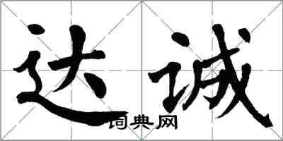 翁闿运达诚楷书怎么写