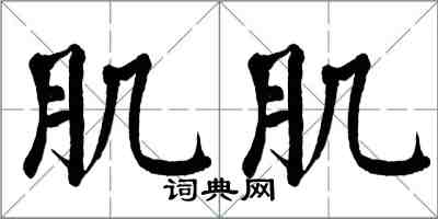 翁闿运肌肌楷书怎么写