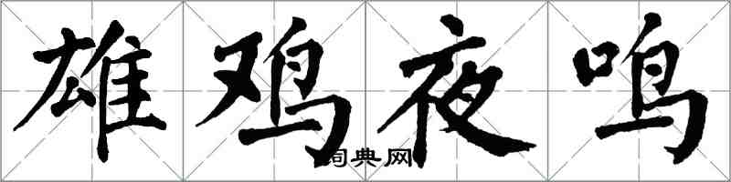 翁闿运雄鸡夜鸣楷书怎么写