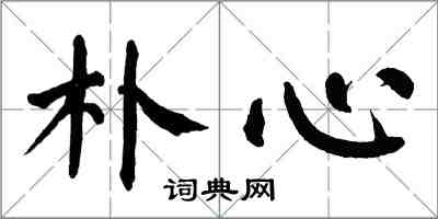 翁闿运朴心楷书怎么写