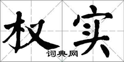 翁闿运权实楷书怎么写