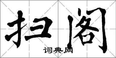 翁闿运扫阁楷书怎么写