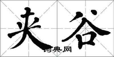 翁闿运夹谷楷书怎么写