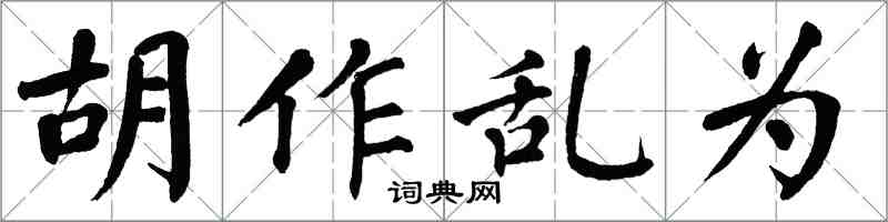 翁闿运胡作乱为楷书怎么写