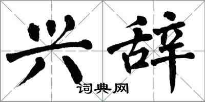 翁闿运兴辞楷书怎么写