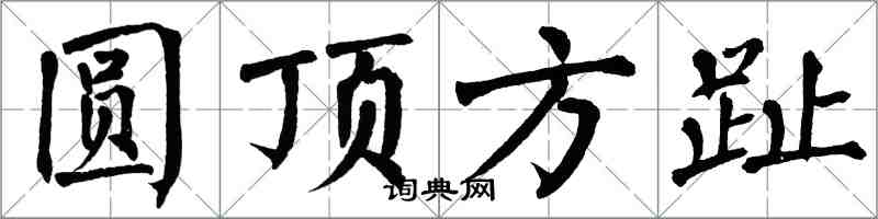 翁闿运圆顶方趾楷书怎么写