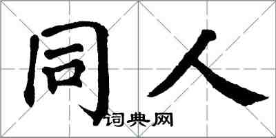 翁闿运同人楷书怎么写