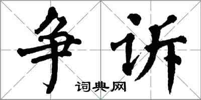 翁闿运争诉楷书怎么写