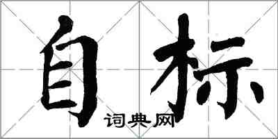 翁闿运自标楷书怎么写