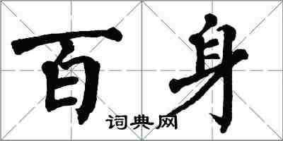 翁闿运百身楷书怎么写