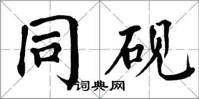 翁闿运同砚楷书怎么写