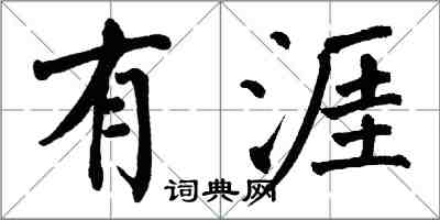 翁闿运有涯楷书怎么写