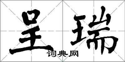 翁闿运呈瑞楷书怎么写