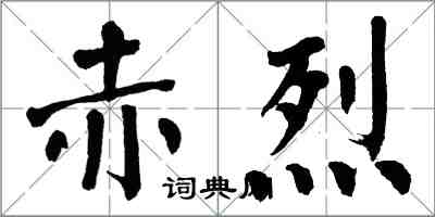 翁闿运赤烈楷书怎么写