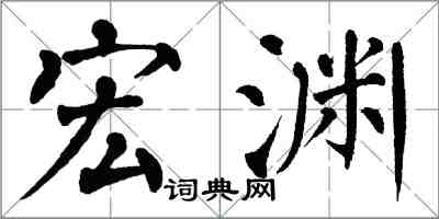 翁闿运宏渊楷书怎么写