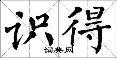 翁闿运识得楷书怎么写