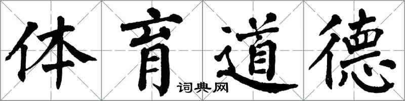 翁闿运体育道德楷书怎么写