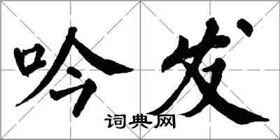 翁闿运吟发楷书怎么写