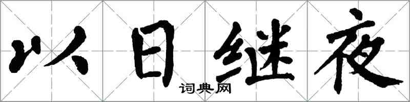 翁闿运以日继夜楷书怎么写