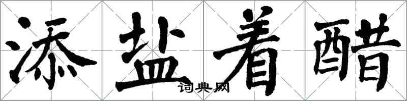 翁闿运添盐着醋楷书怎么写