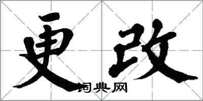 翁闿运更改楷书怎么写