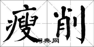 翁闿运瘦削楷书怎么写