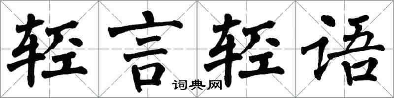 翁闿运轻言轻语楷书怎么写