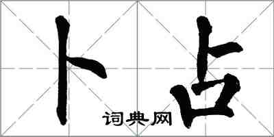 翁闿运卜占楷书怎么写