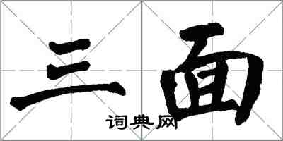 翁闿运三面楷书怎么写