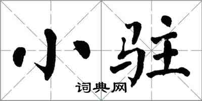 翁闿运小驻楷书怎么写