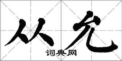 翁闿运从允楷书怎么写